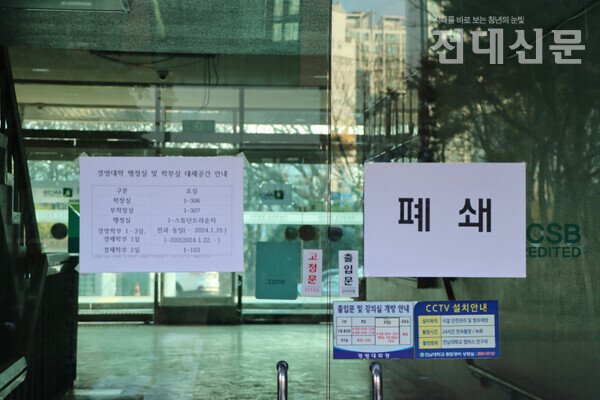 지난 26일 경영대 2호관 출입문에 '폐쇄' 종이와 대체공간 안내 공지가 붙어있다.