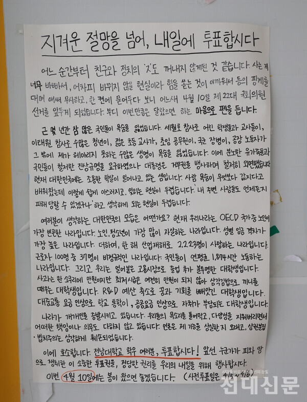 제1학생마루 1층 게시판에 붙은 '지겨운 절망을 넘어, 내일에 투표합시다' 대자보.