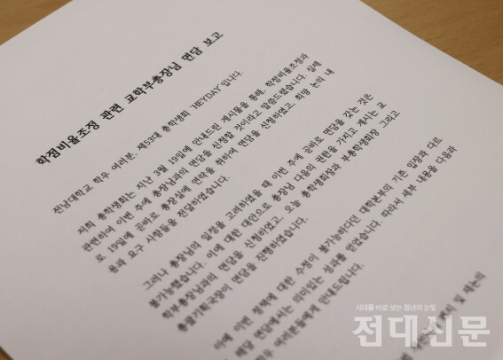 지난달 21일 총학이 SNS에 올린 '학점비율조정 관련 교학부총장님 면담 보고'