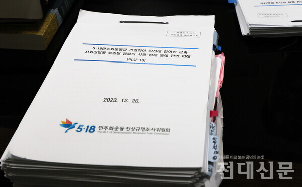 5·18민주화운동 진상규명조사위원회가 공개한 군·경 피해보고서