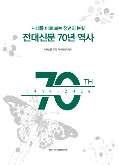 책 〈전대신문 70년 역사〉 표지.