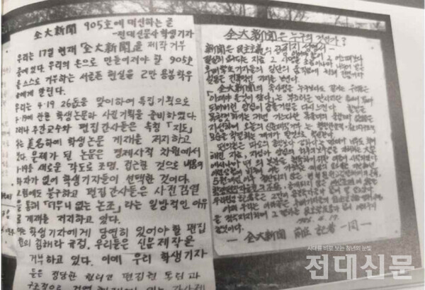 1986년 4월 17일 제2학생회관 게시판에 부착된 ‘전대신문 편집자율권투쟁’을 알리는 대자보다.