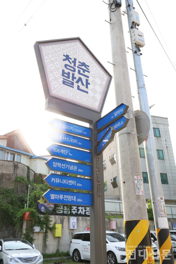 청춘발산마을 입구에 있는 표지판의 모습이다. 표지판은 △청춘빌리지 △청춘샌드위치 △108계단 △샘몰경로당 등의 위치를 가리키고 있다.