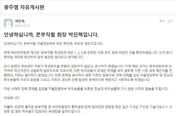 박진혁 본부직할 전 학생회장이 지난달 24일 에브리타임에 게시한 글.
