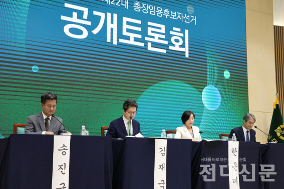 지난 12일 대학본부 용봉홀에서 열린 제22대 총장임용후보자선거 1차 공개토론회 현장. 왼쪽부터 송진규, 김재국, 한은미, 이근배 후보.