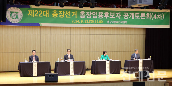 지난 23일 여수캠퍼스 산학연구관 국제회의실에서 열린 제22대 총장선거 4차 공개토론회 현장.