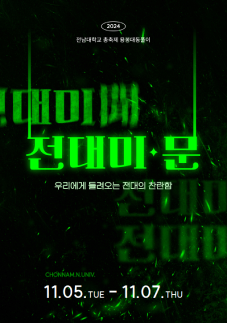 축제 '전대미·聞' 포스터.