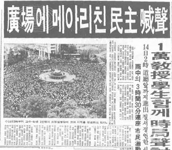 계엄당국 압박을 받은 학교가 소각한  713호의 1면 사진. 제목은 '광장에 메아리친 민주함성'이다.