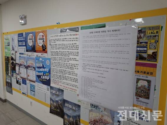 〈전대신문〉 발행을 재개하라는 기자들의 대자보가 제1학생마루 게시판에 붙어있다.