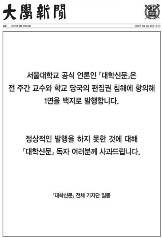 지난 2017년 서울대 학보사 대학신문이 1면 백지 발행한 신문. 이미지는 대학신문 페이스북에 올라왔다가 발행 재개 후 삭제됐다.