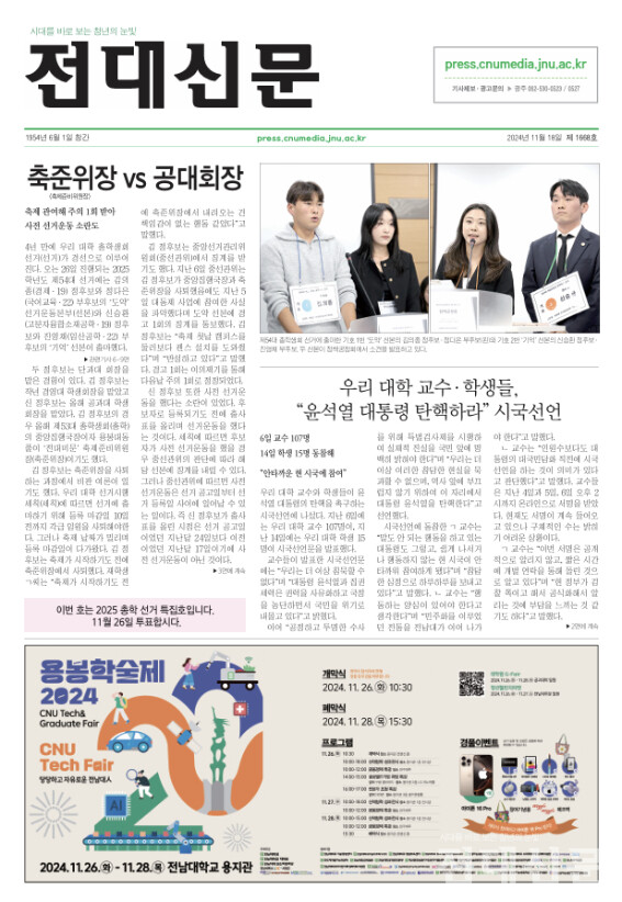 11월 18일 발행 예정이었으나 발행되지 못한 전대신문 1668호 1면.