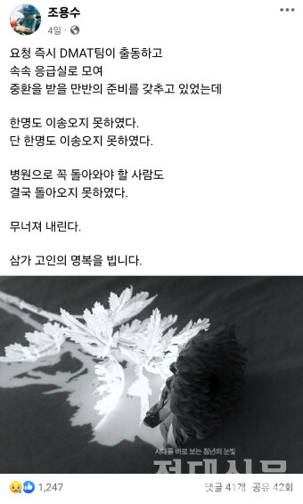 우리 대학 조용수 의학과 교수가 참사와 관련해 지난달 30일 자신의 SNS 계정에 올린 글.