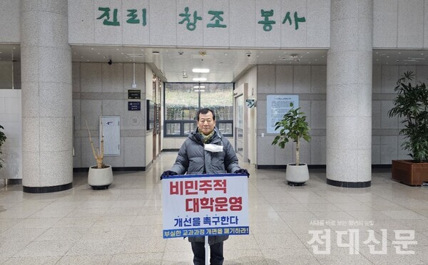 지난달 18일 임영채 교수가 대학본부 1층에서 1인시위하는 모습. 사진제공 임영채 교수.