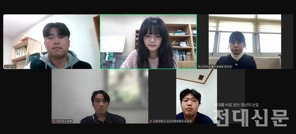 지난달 22일 열린 온라인 좌담회의 모습. 왼쪽 위부터 시계방향으로 △김지완 제주대 총학생회장 △고민서 전대신문 대학팀장 △최수인 부산대 총학생회장 △신승환 전남대 총학생회장 △윤윤하 강원대 총학생회 비상대책위원장이다.