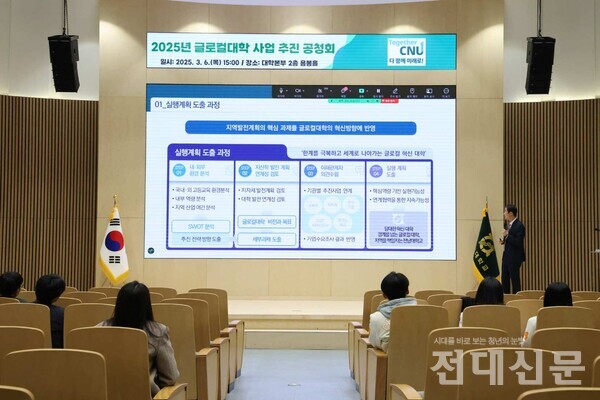지난 6일 용봉홀에서 열린 '2025 글로컬대학 사업 추진을 위한 공청회'