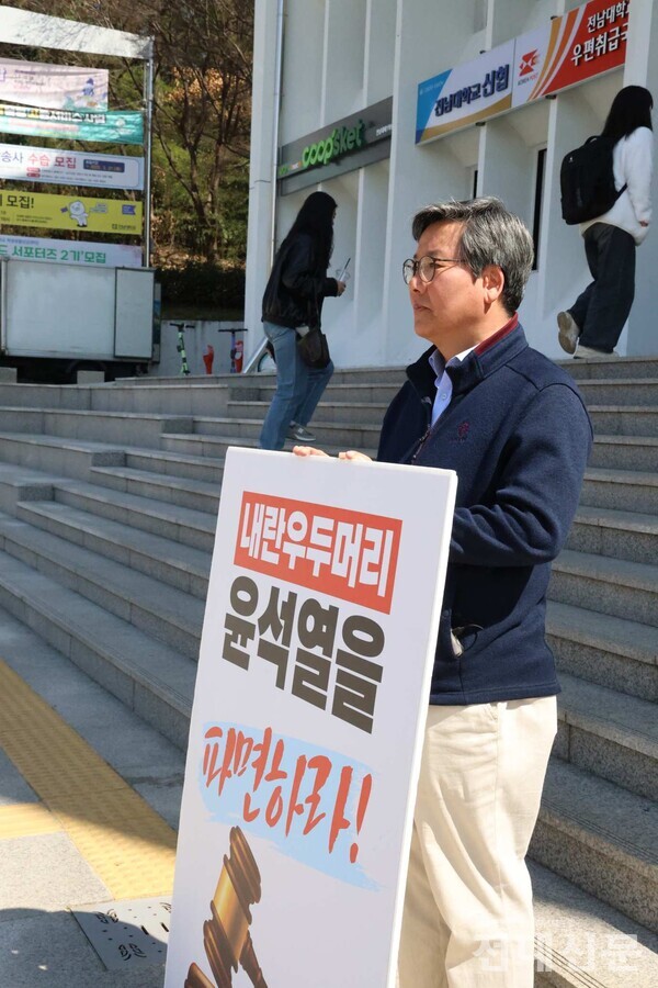 한국비정규교수노동조합이 아침, 점심, 저녁으로 우리 대학에서 윤석열 탄핵 1인 시위를 벌였다. 지난달 14일 제1학생마루 앞에서 시위하던 박중렬 위원장은 “나라의 민주화와 정의를 바라는 전남대 마음을 모으려 한다”며 “파면될 때까지 시위하겠다”고 말했다.