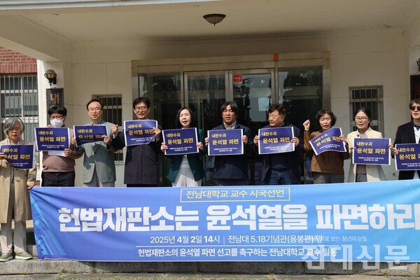 우리 대학 교수 301명이 지난 2일 “윤석열에게 헌정질서를 유린한 책임을 묻고, 내란세력의 준동을 막는 헌법적 판결을 엄중히 선고할 것을 촉구한다”는 내용의 시국선언을 발표했다.