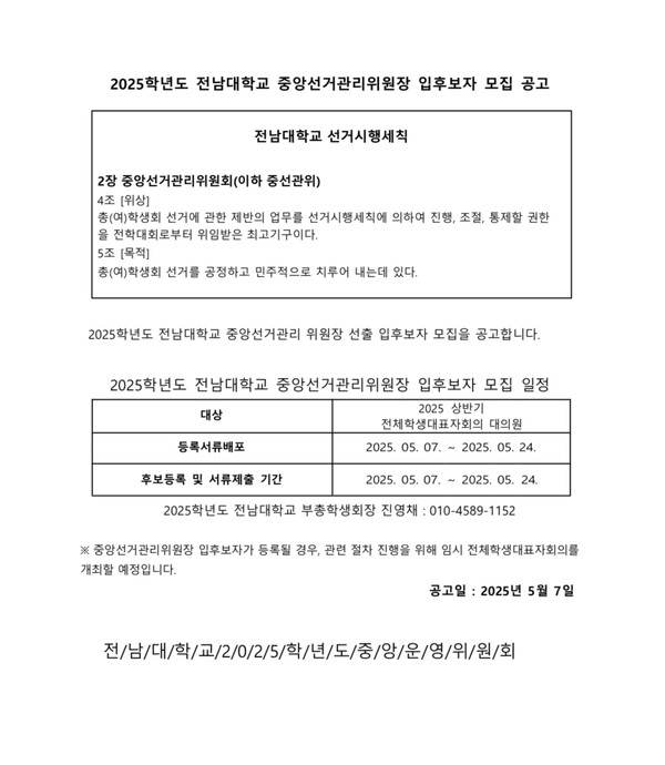지난 7일 게시된 중선관위장 입후보자 모집 공고.