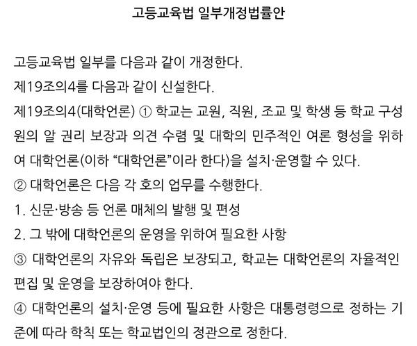 대학언론법 내용. 정을호 의원 보도자료.