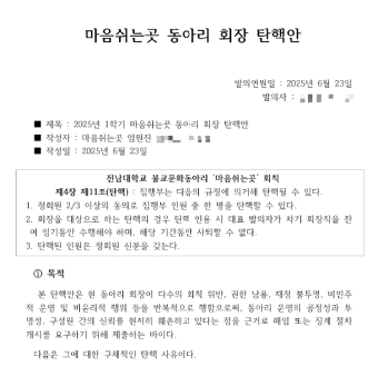 지난달 23일 마음 쉬는 곳 임원이 발의한 회장 탄핵안