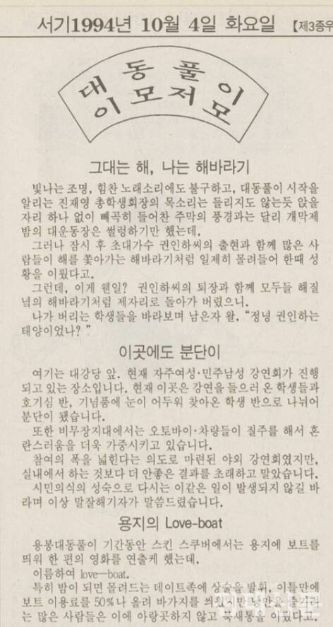 전대신문 제1110호(1994.10.4.발행)에 용지 '러브 보트' 관련 단신이 실려 있다.