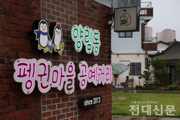 펭귄마을 공예거리로 들어가는 입구.