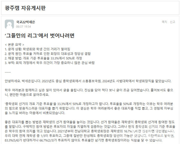 지난 8월 27일 박세은 중선관위장이 에브리타임이 게시한 글.